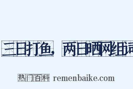 三日打鱼，两日晒网组词是什么意思的图片